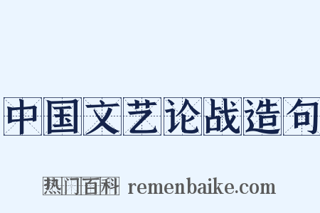 中国文艺论战造句是什么意思的图片